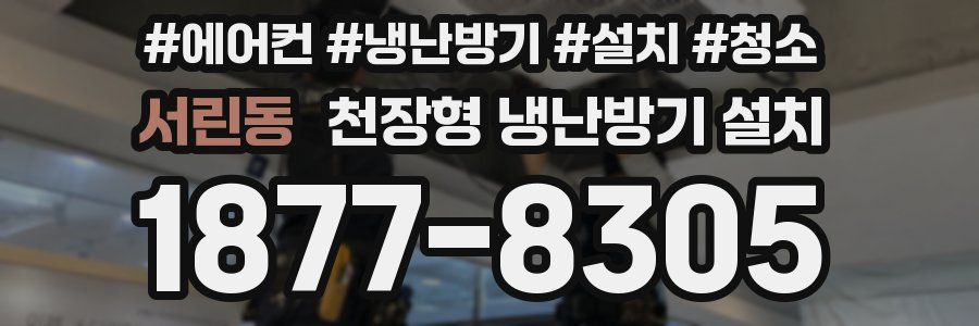 서린동 천장형 냉난방기 설치