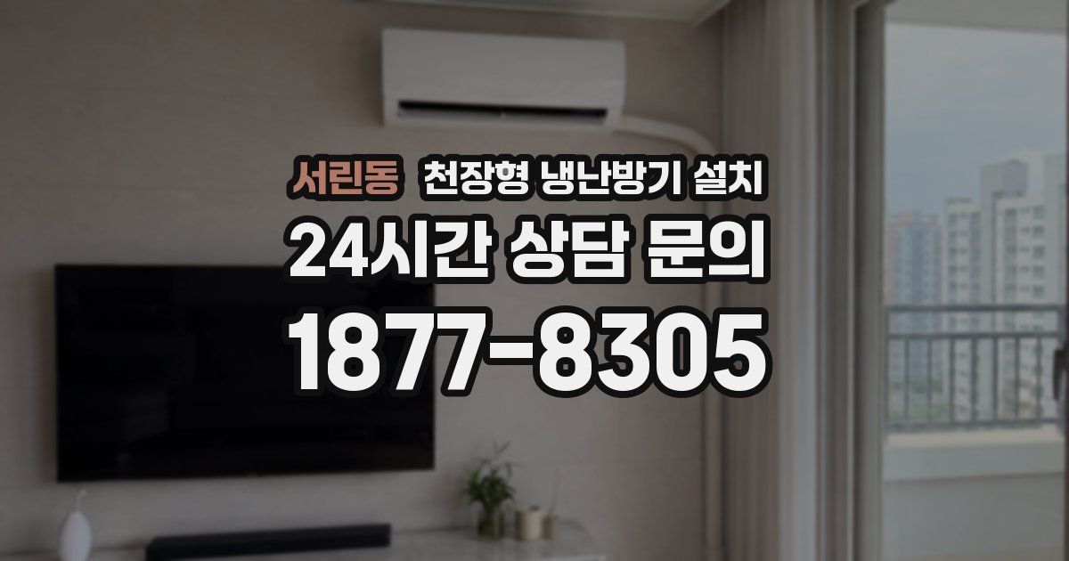 서린동 천장형 냉난방기 설치