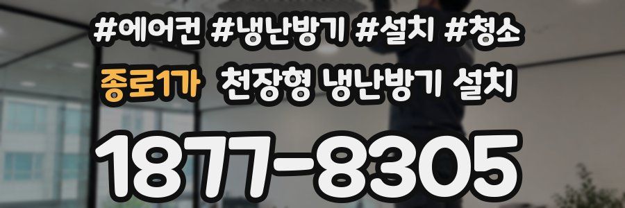 종로1가 천장형 냉난방기 설치