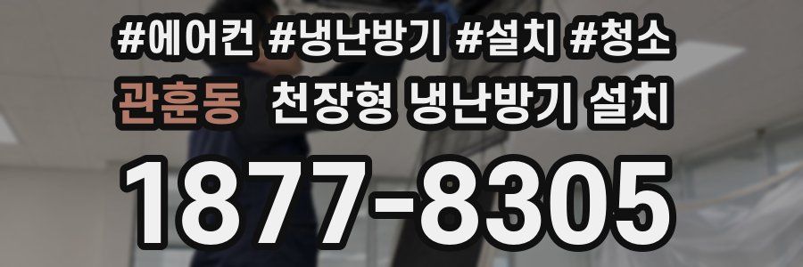 관훈동 천장형 냉난방기 설치