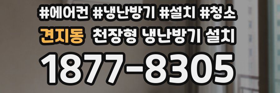 견지동 천장형 냉난방기 설치