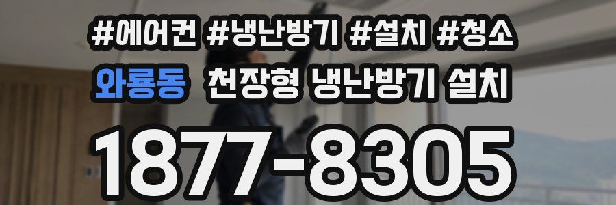 와룡동 천장형 냉난방기 설치