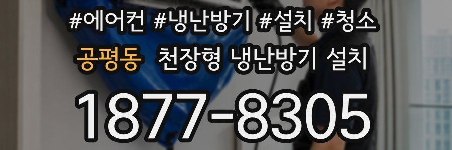 공평동 천장형 냉난방기 설치
