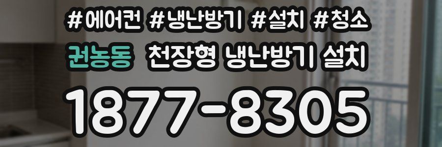 권농동 천장형 냉난방기 설치