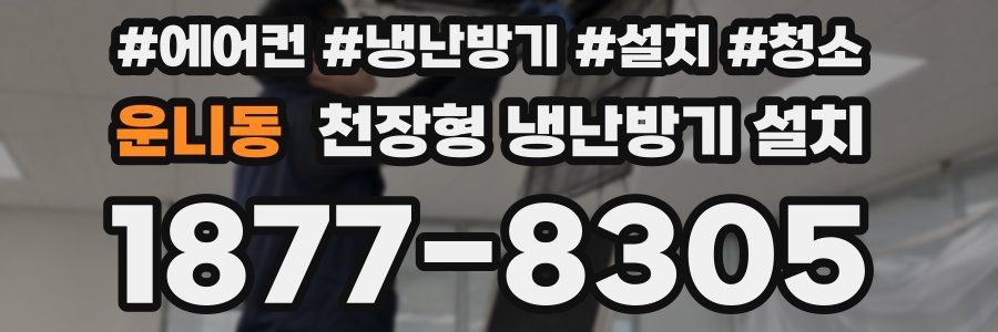 운니동 천장형 냉난방기 설치