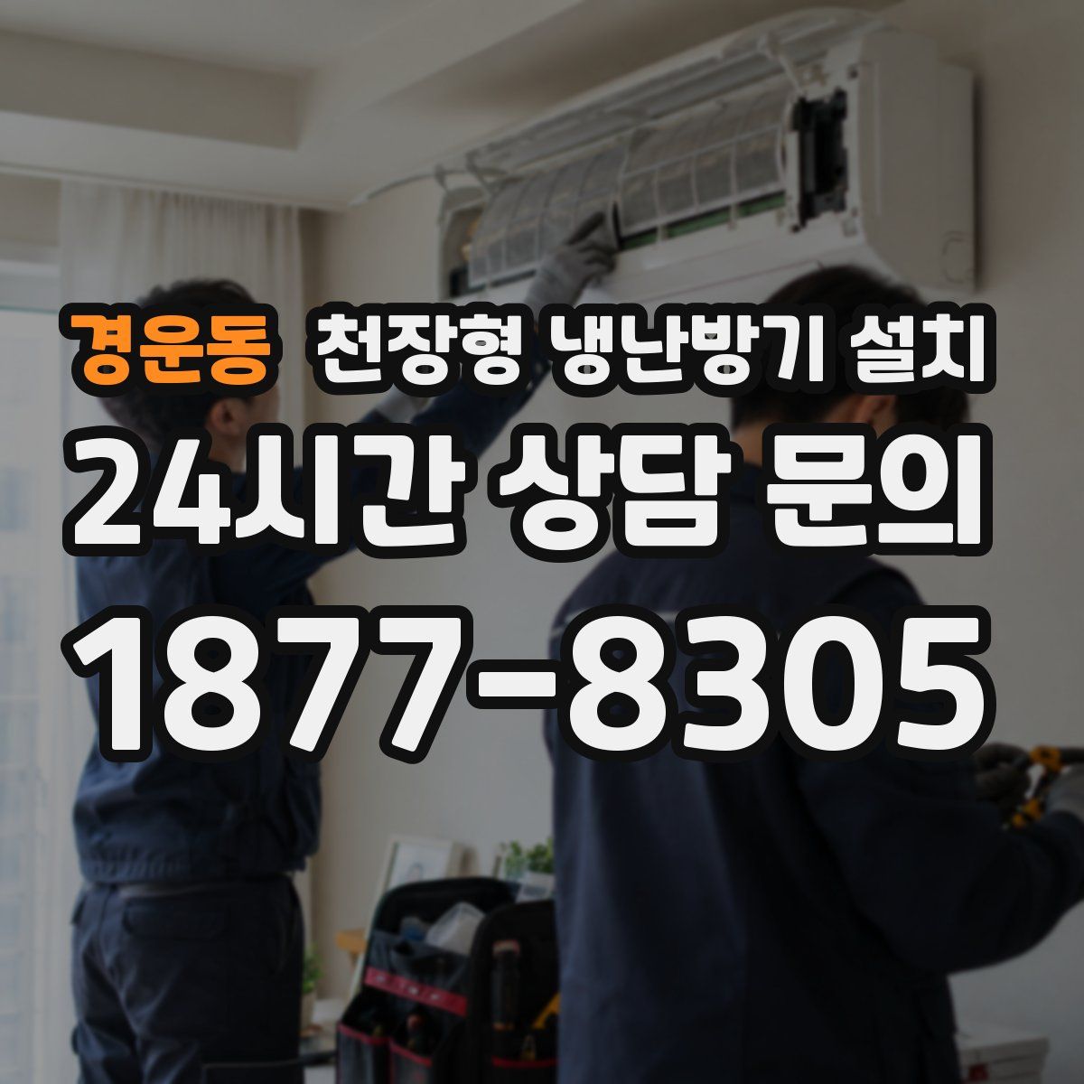 경운동 천장형 냉난방기 설치