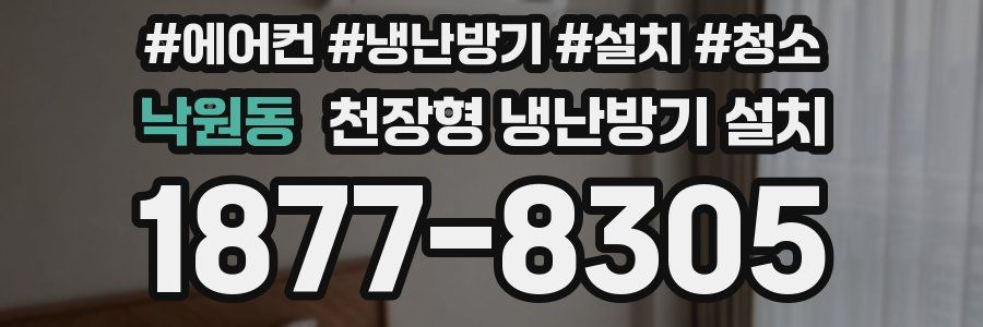 낙원동 천장형 냉난방기 설치