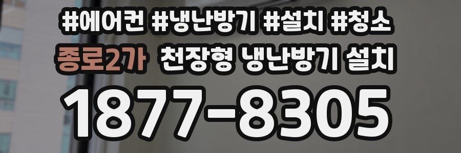 종로2가 천장형 냉난방기 설치