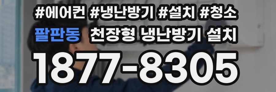 팔판동 천장형 냉난방기 설치