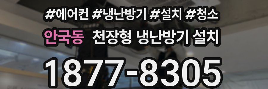 안국동 천장형 냉난방기 설치