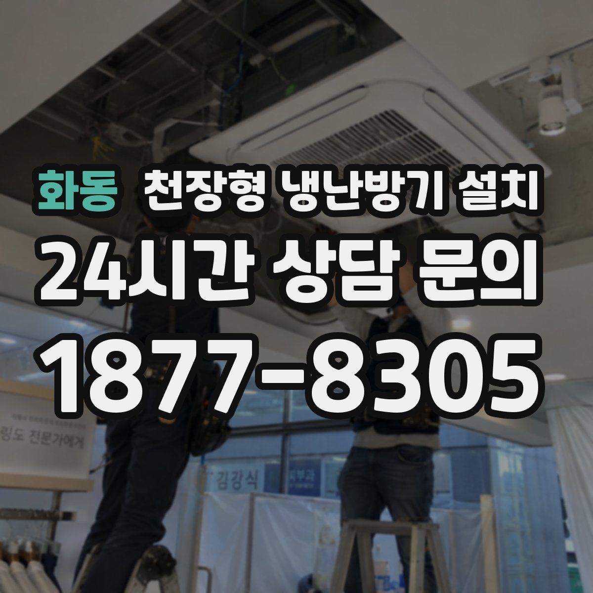 화동 천장형 냉난방기 설치