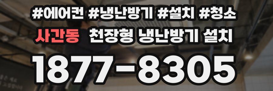 사간동 천장형 냉난방기 설치