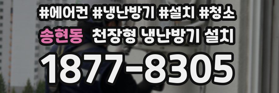 송현동 천장형 냉난방기 설치