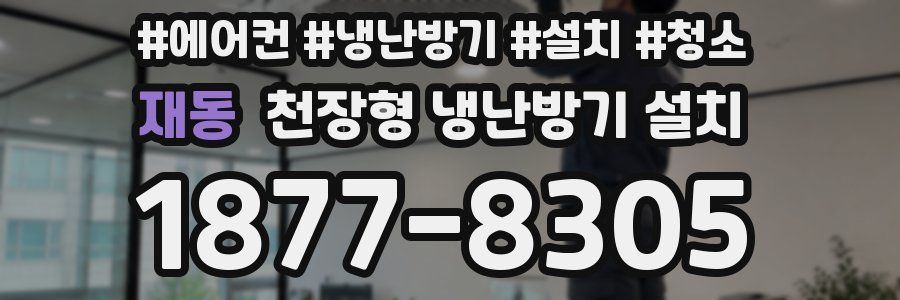 재동 천장형 냉난방기 설치
