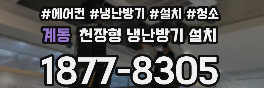 계동 천장형 냉난방기 설치