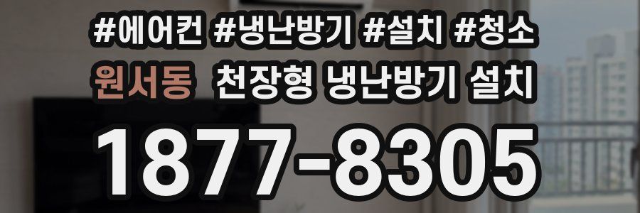 원서동 천장형 냉난방기 설치