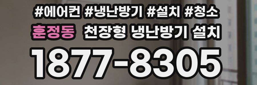 훈정동 천장형 냉난방기 설치