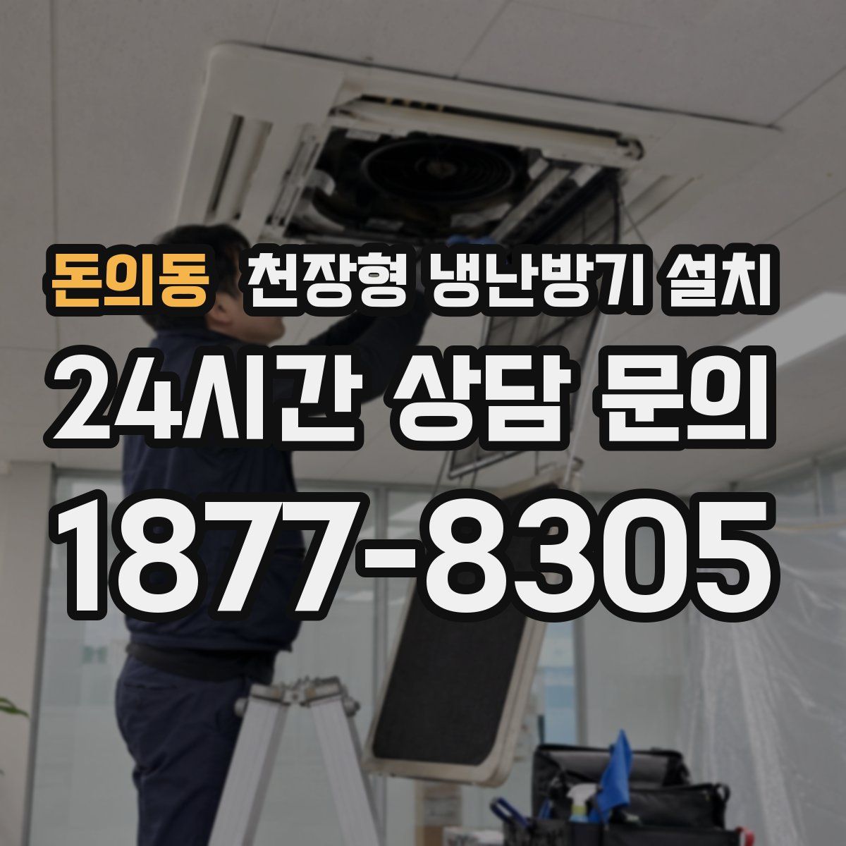 돈의동 천장형 냉난방기 설치