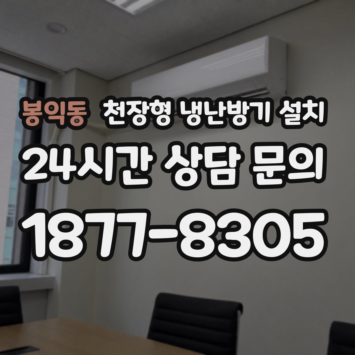 봉익동 천장형 냉난방기 설치