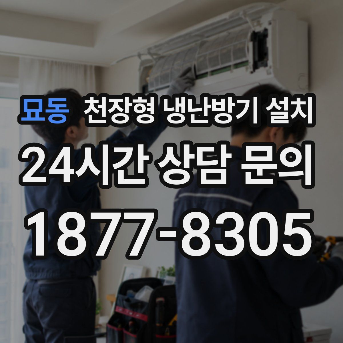 묘동 천장형 냉난방기 설치