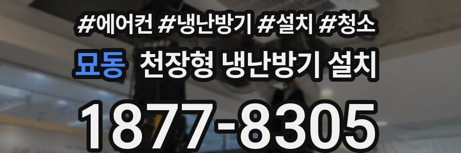묘동 천장형 냉난방기 설치