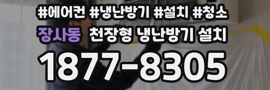 장사동 천장형 냉난방기 설치