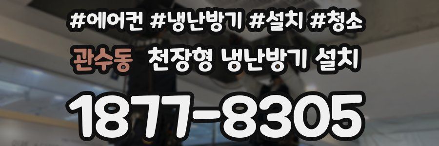 관수동 천장형 냉난방기 설치