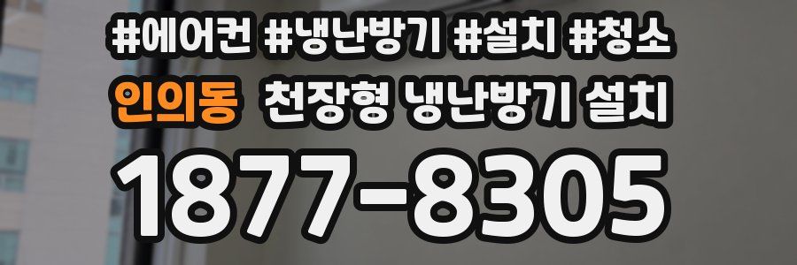 인의동 천장형 냉난방기 설치