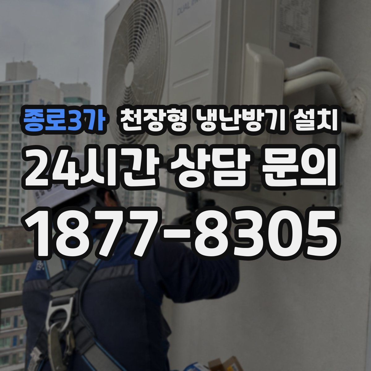 종로3가 천장형 냉난방기 설치