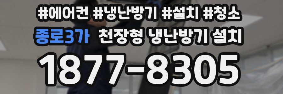 종로3가 천장형 냉난방기 설치