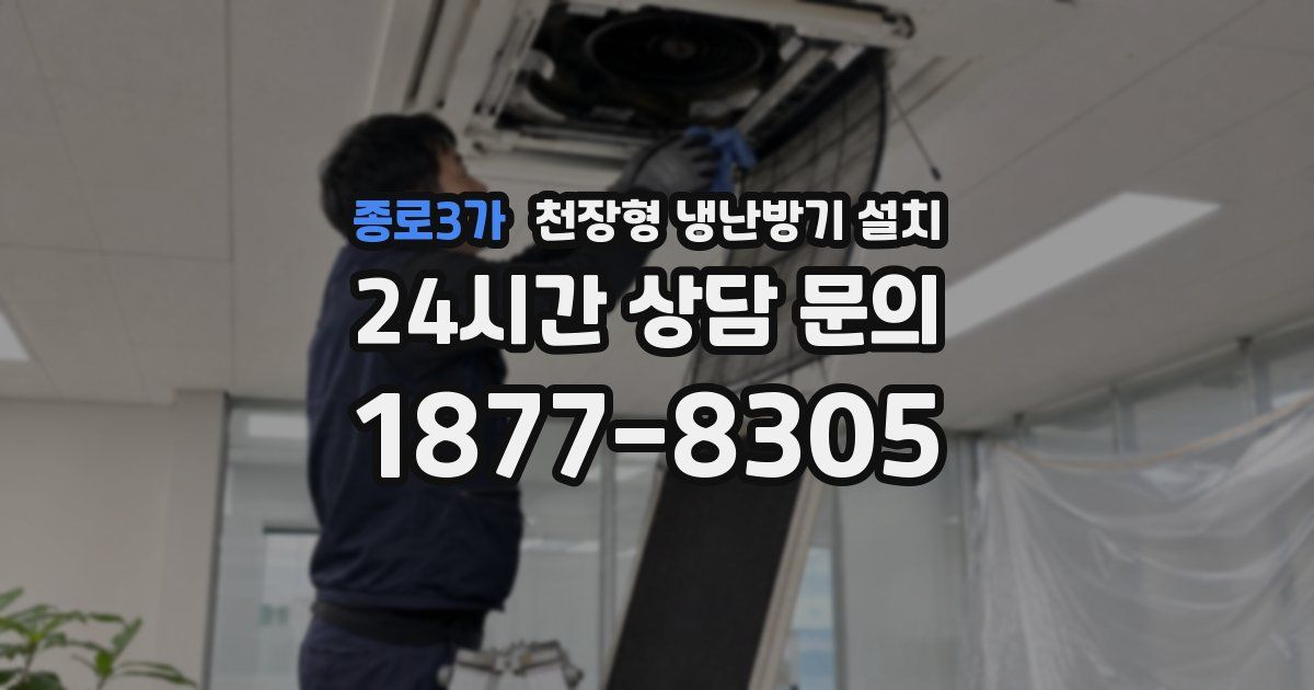종로3가 천장형 냉난방기 설치