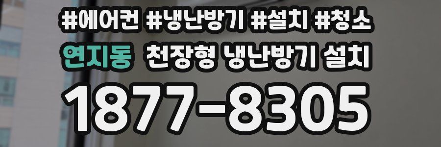 연지동 천장형 냉난방기 설치