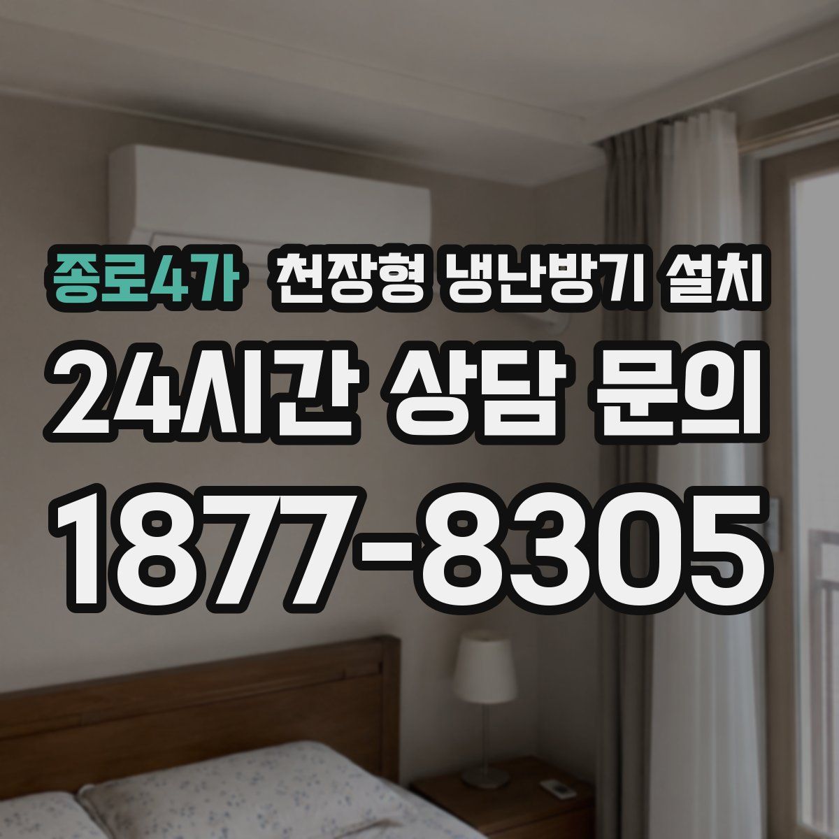 종로4가 천장형 냉난방기 설치