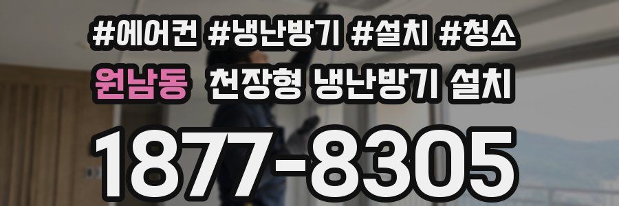 원남동 천장형 냉난방기 설치