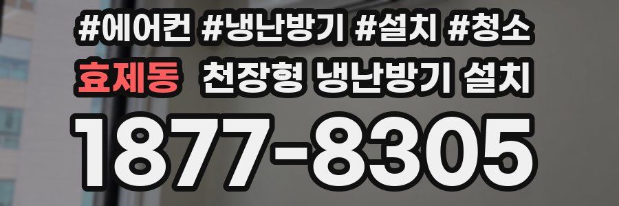 효제동 천장형 냉난방기 설치