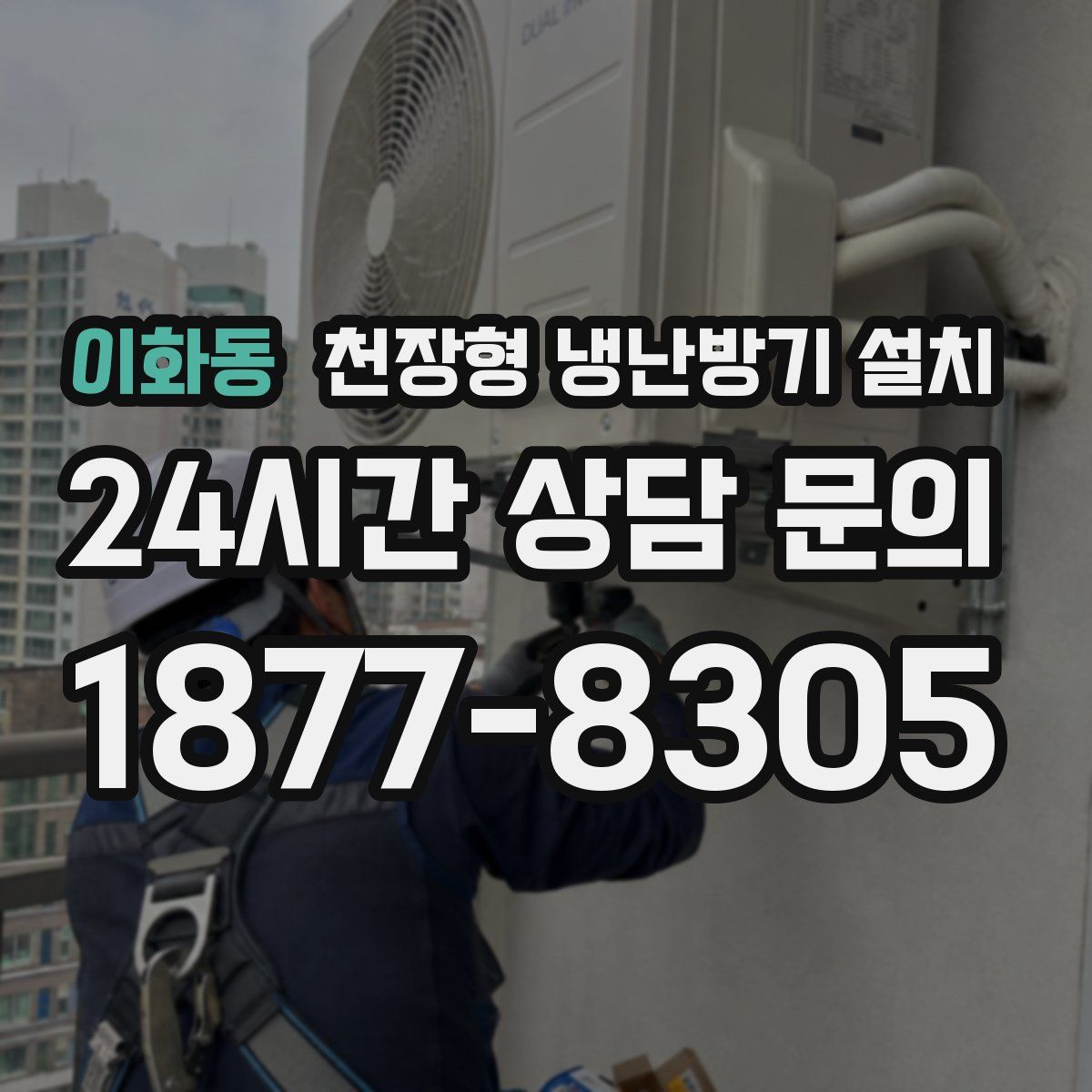 이화동 천장형 냉난방기 설치