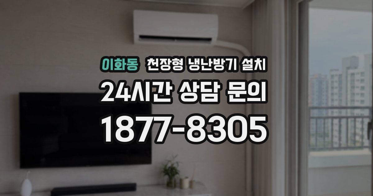 이화동 천장형 냉난방기 설치