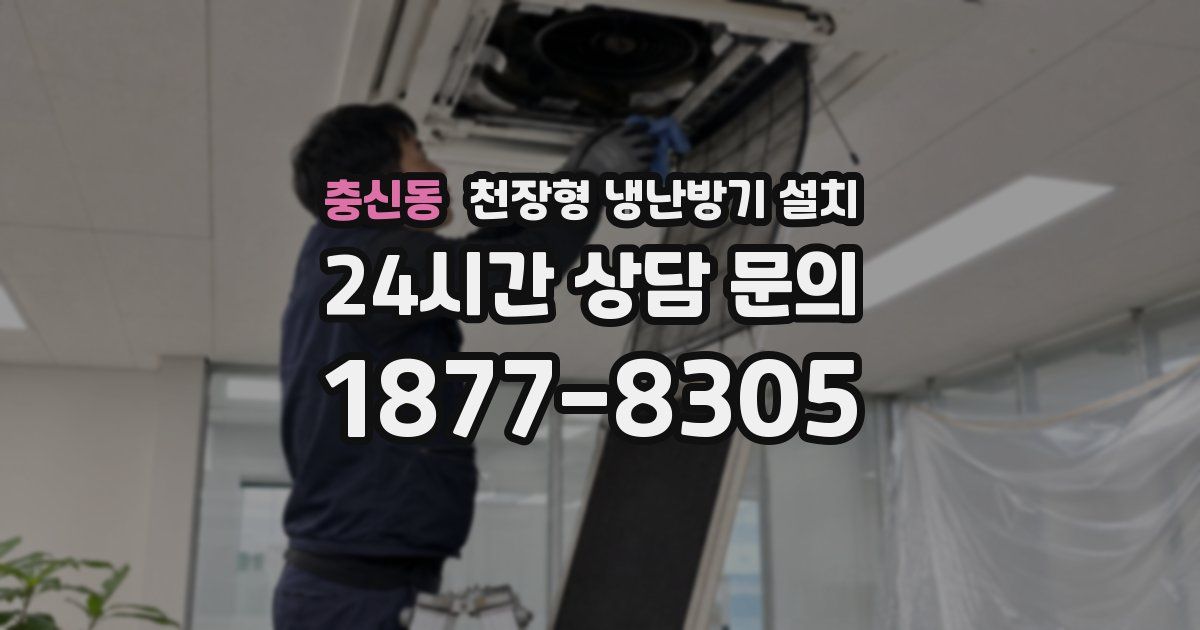 충신동 천장형 냉난방기 설치