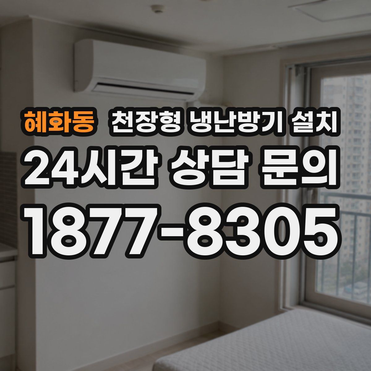 혜화동 천장형 냉난방기 설치