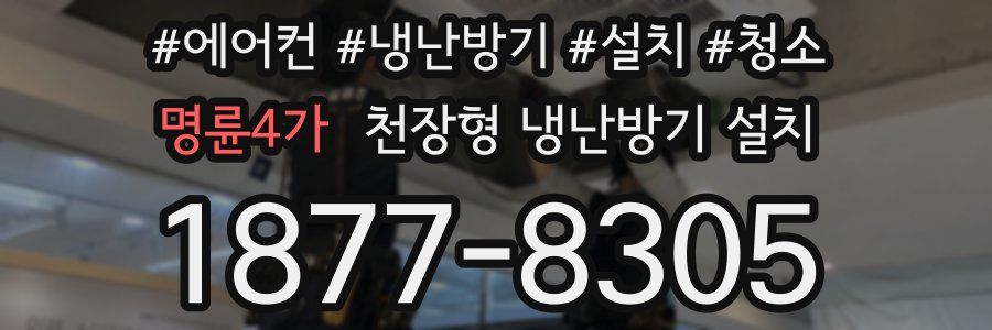 명륜4가 천장형 냉난방기 설치