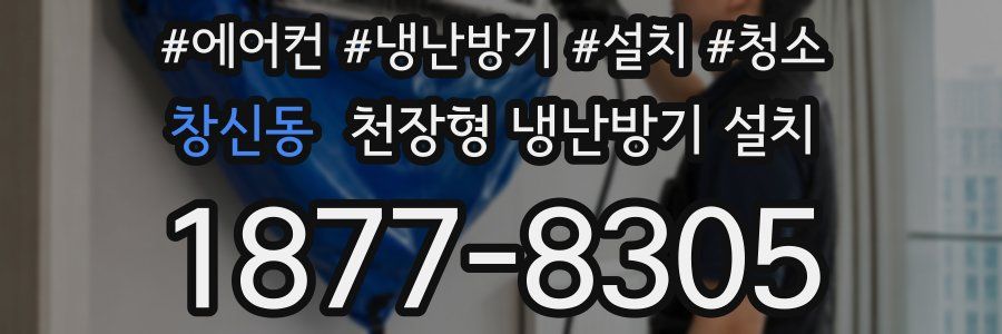 창신동 천장형 냉난방기 설치