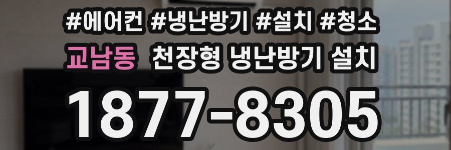 교남동 천장형 냉난방기 설치
