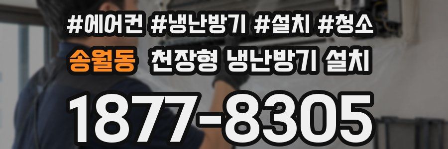 송월동 천장형 냉난방기 설치