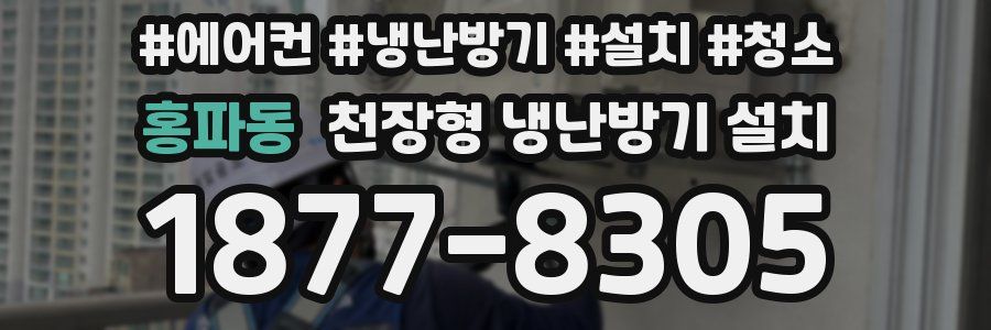 홍파동 천장형 냉난방기 설치