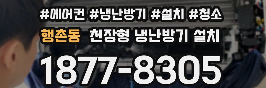 행촌동 천장형 냉난방기 설치