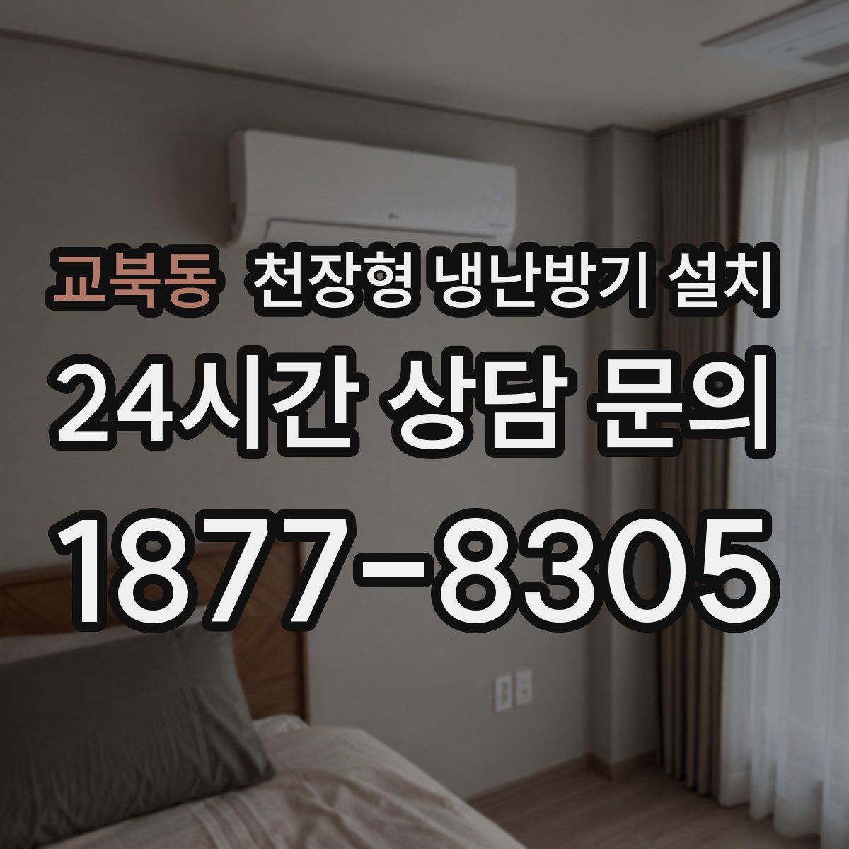 교북동 천장형 냉난방기 설치