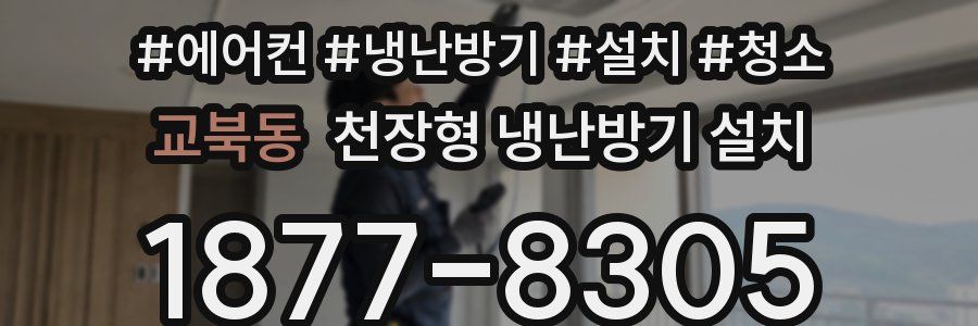 교북동 천장형 냉난방기 설치