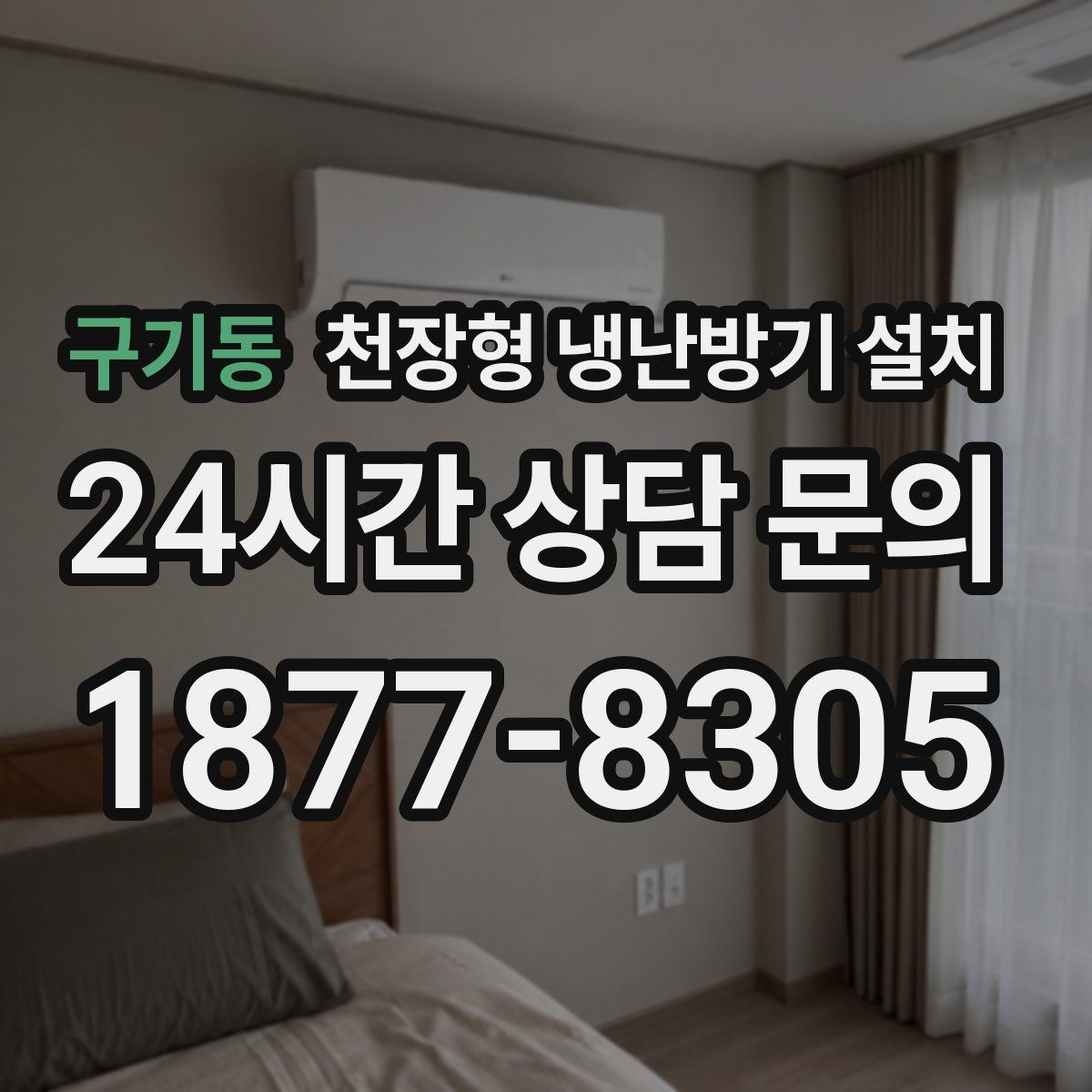 구기동 천장형 냉난방기 설치