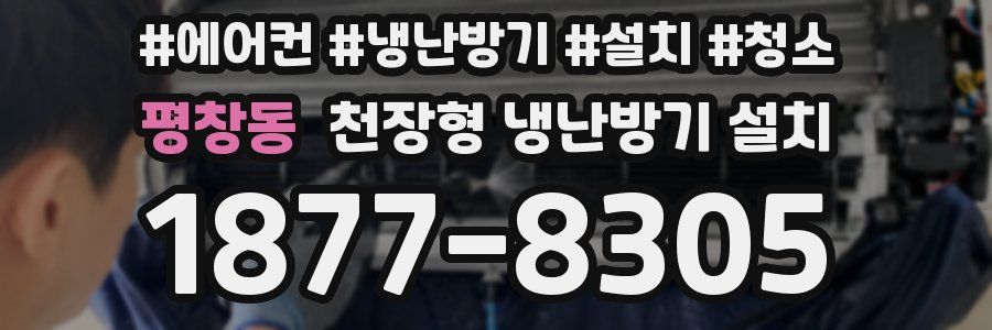 평창동 천장형 냉난방기 설치