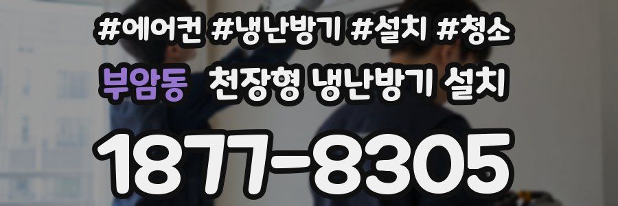 부암동 천장형 냉난방기 설치